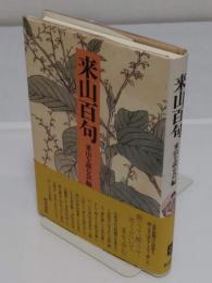来山百句「上方文庫 30」