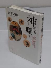 神をも騙す　中世・ルネサンスの笑いと嘲笑文学