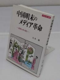 中国明末のメディア革命　庶民が本を読む 「世界史の鏡 情報 4」