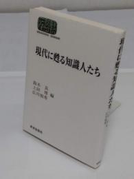 現代に甦る知識人たち 「世界思想ゼミナール」