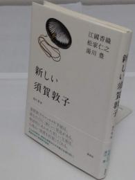 新しい須賀敦子