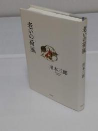 老いの荷風