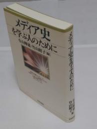メディア史を学ぶ人のために