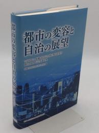 都市の変容と自治の展望　公益財団法人後藤・安田記念東京都市研究所創立100周年記念論文集