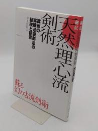 秘伝天然理心流剣術　武州の実戦必殺剣法の秘技と極意