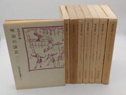 明治の演芸　明治元年～明治45年　1-8　全8冊 「演芸資料選書 1」