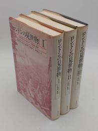 ロンドンの見世物　1～3　全3冊