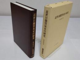 近世日蘭貿易史の研究 「思文閣史学叢書」