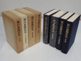 朝日新聞社史　明治編/大正・昭和編/昭和戦後編/資料編　全4冊