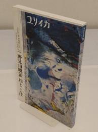 ユリイカ　2012年8月　臨時増刊号 総特集=野見山暁治 絵とことば　きょうも描いて、あしたも描いて、90年