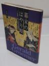 幕末のはやり唄　 口説節と都々逸節の新研究