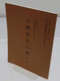 通し狂言　神霊矢口渡　四幕「平成27年11月　国立劇場歌舞伎公演上演台本」