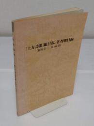 「上方芸能」総目次　著者別目録(創刊号～第100号)　