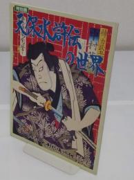 天保水滸伝の世界