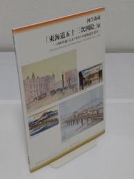 河合新蔵「東海道線五十三次図絵」展　100年前(大正10年)の東海道を活写