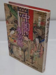 中国の春宮画EROTIC ARTS OF CHINA