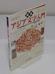 図説 アジア文字入門 「ふくろうの本/世界の文化」