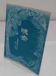 暁斎　河鍋暁斎研究会会誌　第25号