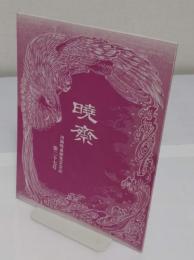 暁斎　河鍋暁斎研究会会誌　第27号