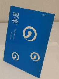 暁斎　河鍋暁斎研究会会誌　第32号