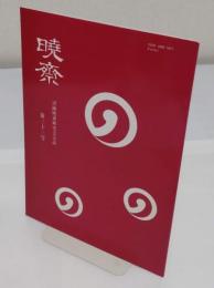 暁斎　河鍋暁斎研究会会誌　第33号