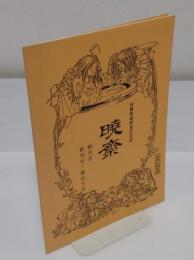 暁斎　河鍋暁斎研究会会誌　総目次　創刊号-第40号