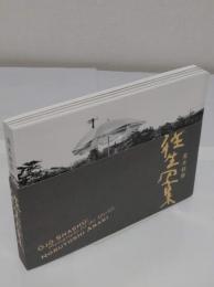 往生写集