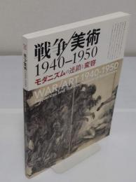戦争/美術 1940-1950　モダニズムの連鎖と変容　葉山館開館10周年
