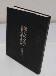 歴史の文字　記載・活字・活版 「東京大学コレクション 3」