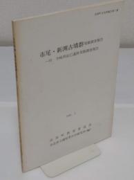 市尾・新渕古墳群発掘調査報告「高取町文化財報告書第7冊」