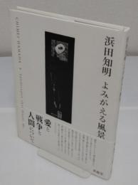 浜田知明 よみがえる風景