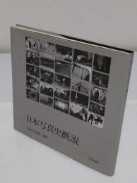 日本写真史概説　付・日本写真史年表「日本の写真家 別巻」