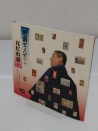 肥田せんせいのなにわ学 展 　こどもの遊びおとなの楽しみ汲めども尽きぬ、なにわの文化 「INAX booklet」