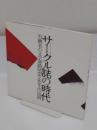 サークル誌の時代 : 労働者の文学運動1950-60年代福岡 : 2011年福岡市文学館企画展