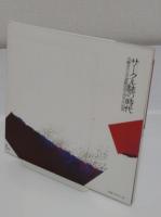 サークル誌の時代 : 労働者の文学運動1950-60年代福岡 : 2011年福岡市文学館企画展