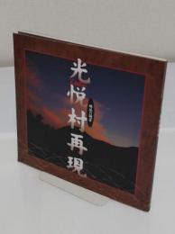 光悦村再現　琳派の萌芽 　「INAXBOOKLET」