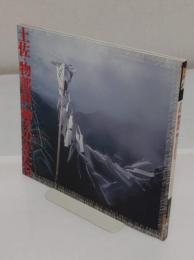 土佐・物部村 神々のかたち「INAXBOOKLET」