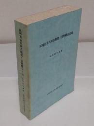 福岡県公共図書館郷土資料総合目録　昭和63年度版