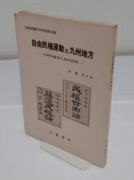 自由民権運動と九州地方　九州改進党の史的研究　自由民権100年記念出版