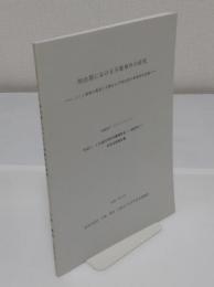明治期における不敬事件の研究 : 111事例の概要と文献および明治期不敬事件史試論　<平成5・6年度科学研究費補助金(一般研究C)研究成果報告書>