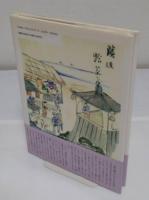 花の下影 幕末浪花のくいだおれ　第3版