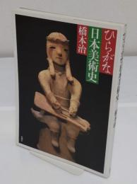 ひらがな日本美術史 1