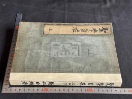 聖學自在 3巻 合本1冊揃