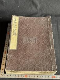 永嘉先生八面鋒 13巻 4冊揃