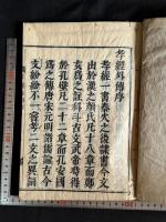 孝經刊誤 孝經外傳 2冊