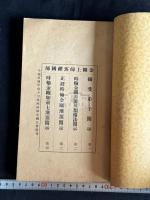 班禅国師伝授時輪金剛法开示録 1冊揃