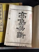 高島易断 10冊揃