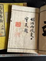 高島易断 10冊揃