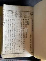 高島易断 10冊揃