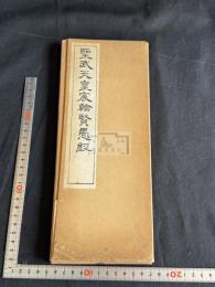 聖武天皇宸翰賢愚経 帙入1冊揃